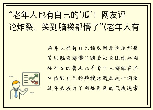 “老年人也有自己的‘瓜’！网友评论炸裂，笑到脑袋都懵了”(老年人有老年人的生活)