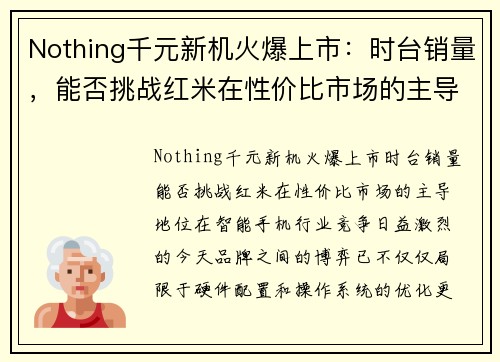 Nothing千元新机火爆上市：时台销量，能否挑战红米在性价比市场的主导地位？