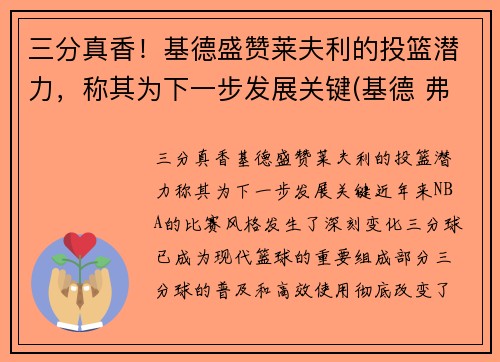 三分真香！基德盛赞莱夫利的投篮潜力，称其为下一步发展关键(基德 弗莱彻)