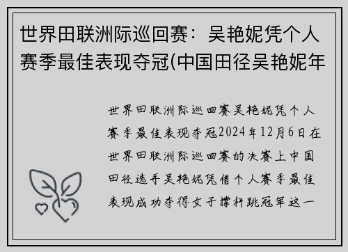 世界田联洲际巡回赛：吴艳妮凭个人赛季最佳表现夺冠(中国田径吴艳妮年龄)