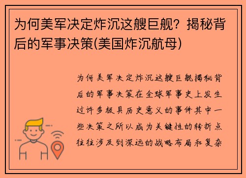 为何美军决定炸沉这艘巨舰？揭秘背后的军事决策(美国炸沉航母)