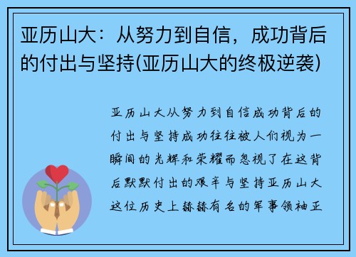 亚历山大：从努力到自信，成功背后的付出与坚持(亚历山大的终极逆袭)