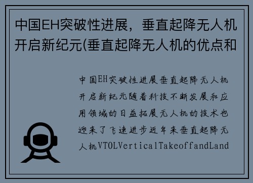 中国EH突破性进展，垂直起降无人机开启新纪元(垂直起降无人机的优点和缺点)