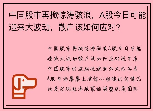中国股市再掀惊涛骇浪，A股今日可能迎来大波动，散户该如何应对？