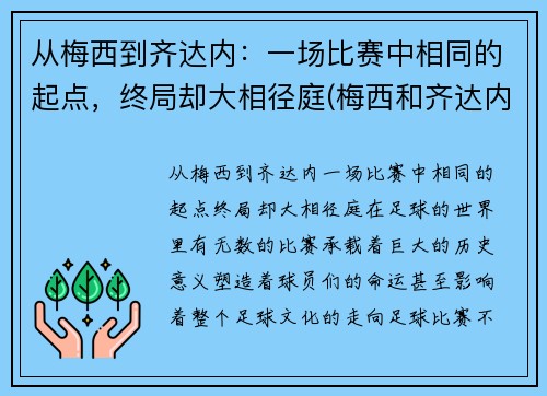 从梅西到齐达内：一场比赛中相同的起点，终局却大相径庭(梅西和齐达内)