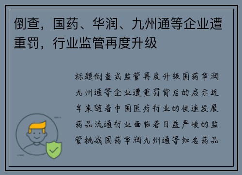 倒查，国药、华润、九州通等企业遭重罚，行业监管再度升级