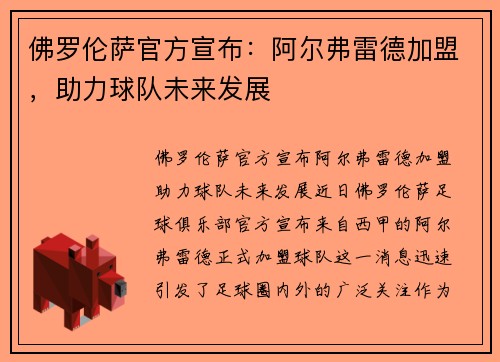 佛罗伦萨官方宣布：阿尔弗雷德加盟，助力球队未来发展