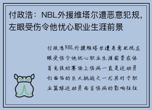 付政浩：NBL外援维塔尔遭恶意犯规，左眼受伤令他忧心职业生涯前景