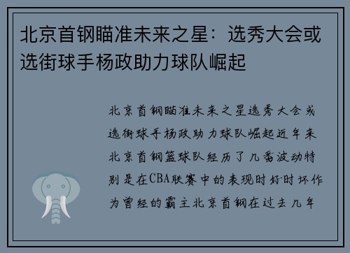 北京首钢瞄准未来之星：选秀大会或选街球手杨政助力球队崛起
