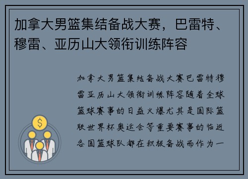 加拿大男篮集结备战大赛，巴雷特、穆雷、亚历山大领衔训练阵容