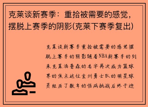 克莱谈新赛季：重拾被需要的感觉，摆脱上赛季的阴影(克莱下赛季复出)