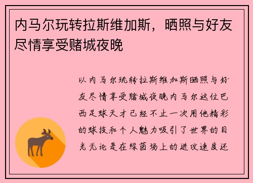 内马尔玩转拉斯维加斯，晒照与好友尽情享受赌城夜晚