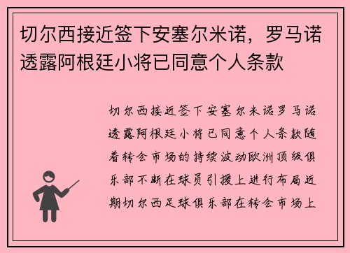 切尔西接近签下安塞尔米诺，罗马诺透露阿根廷小将已同意个人条款