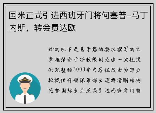 国米正式引进西班牙门将何塞普-马丁内斯，转会费达欧