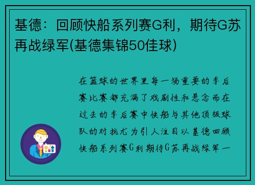 基德：回顾快船系列赛G利，期待G苏再战绿军(基德集锦50佳球)