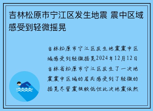 吉林松原市宁江区发生地震 震中区域感受到轻微摇晃