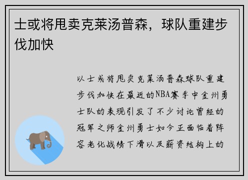 士或将甩卖克莱汤普森，球队重建步伐加快