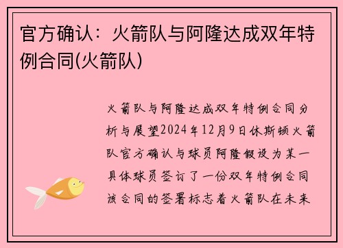 官方确认：火箭队与阿隆达成双年特例合同(火箭队)