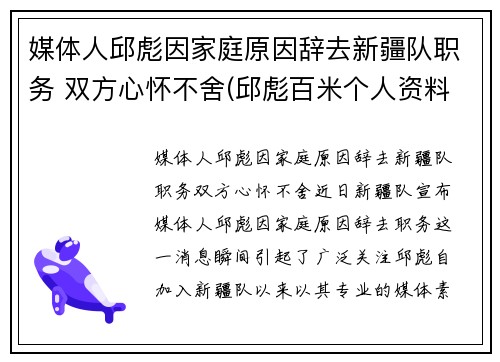 媒体人邱彪因家庭原因辞去新疆队职务 双方心怀不舍(邱彪百米个人资料)