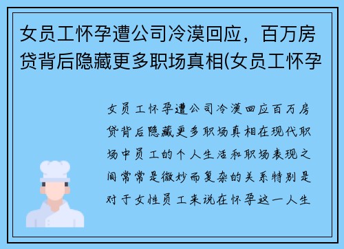 女员工怀孕遭公司冷漠回应，百万房贷背后隐藏更多职场真相(女员工怀孕企业是不是亏了)