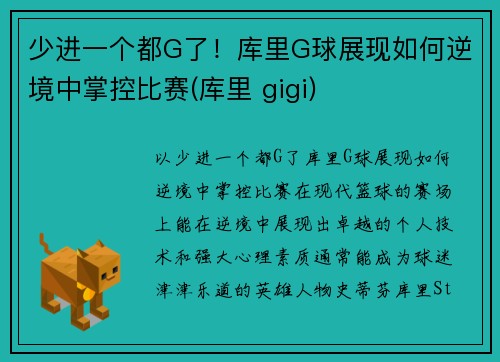 少进一个都G了！库里G球展现如何逆境中掌控比赛(库里 gigi)