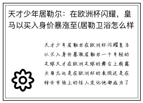 天才少年居勒尔：在欧洲杯闪耀，皇马以买入身价暴涨至(居勒卫浴怎么样)