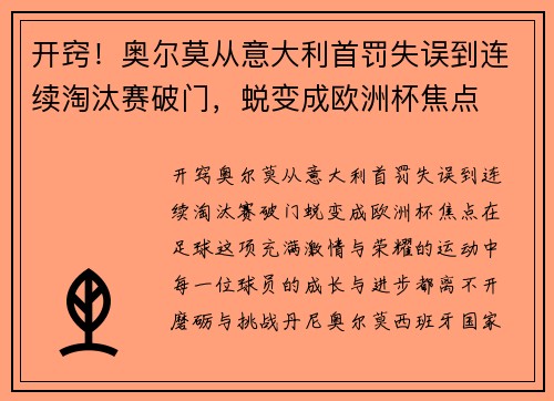 开窍！奥尔莫从意大利首罚失误到连续淘汰赛破门，蜕变成欧洲杯焦点