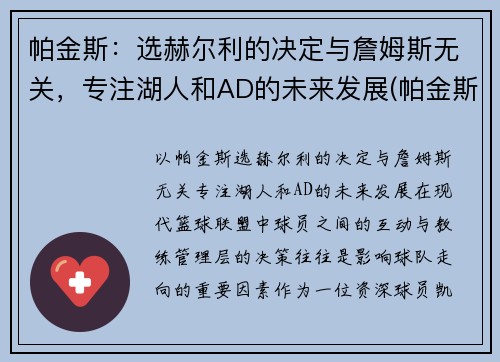 帕金斯：选赫尔利的决定与詹姆斯无关，专注湖人和AD的未来发展(帕金斯nba)