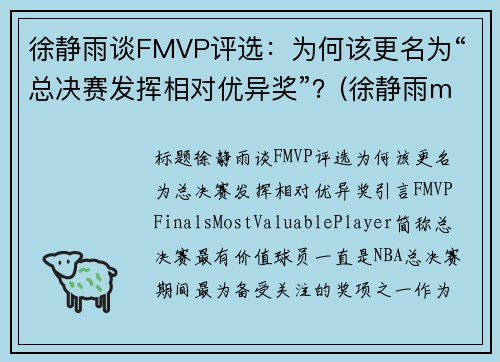 徐静雨谈FMVP评选：为何该更名为“总决赛发挥相对优异奖”？(徐静雨mvp fmvp)