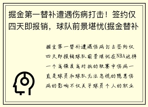 掘金第一替补遭遇伤病打击！签约仅四天即报销，球队前景堪忧(掘金替补控卫)