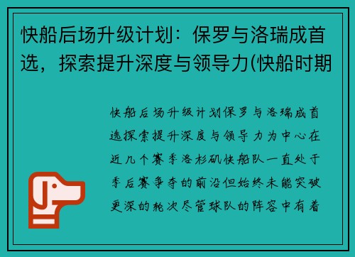 快船后场升级计划：保罗与洛瑞成首选，探索提升深度与领导力(快船时期保罗数据)