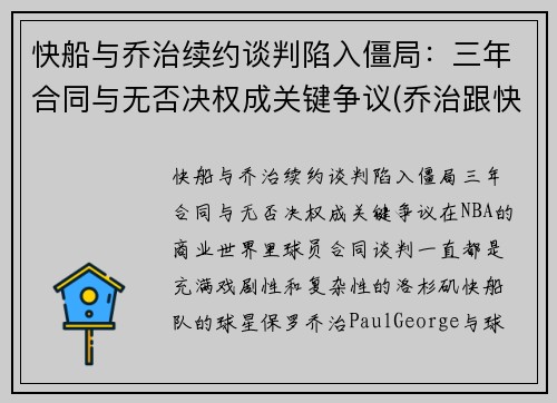 快船与乔治续约谈判陷入僵局：三年合同与无否决权成关键争议(乔治跟快船签了几年)
