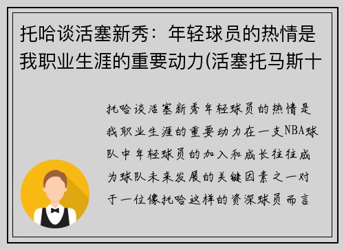 托哈谈活塞新秀：年轻球员的热情是我职业生涯的重要动力(活塞托马斯十佳球)