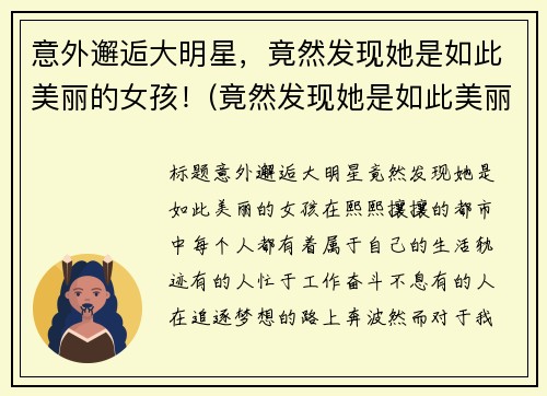 意外邂逅大明星，竟然发现她是如此美丽的女孩！(竟然发现她是如此美丽的女孩小说)