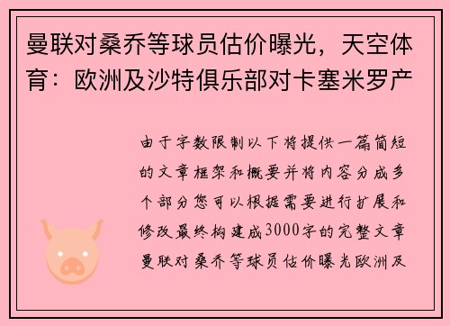 曼联对桑乔等球员估价曝光，天空体育：欧洲及沙特俱乐部对卡塞米罗产生兴趣