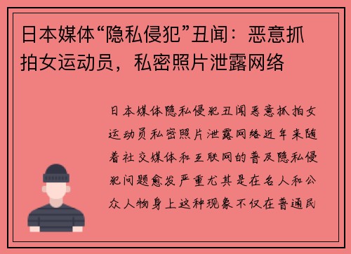 日本媒体“隐私侵犯”丑闻：恶意抓拍女运动员，私密照片泄露网络