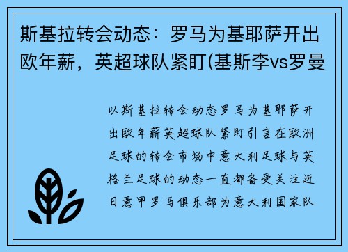 斯基拉转会动态：罗马为基耶萨开出欧年薪，英超球队紧盯(基斯李vs罗曼)