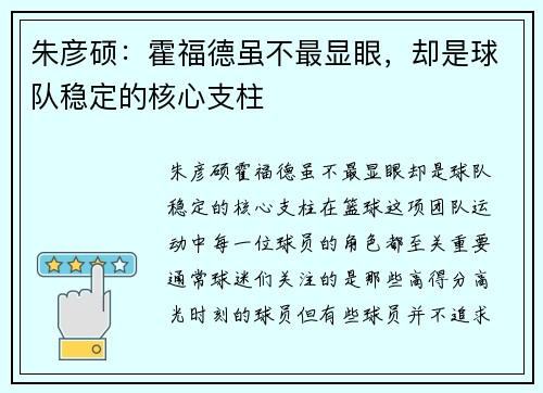 朱彦硕：霍福德虽不最显眼，却是球队稳定的核心支柱