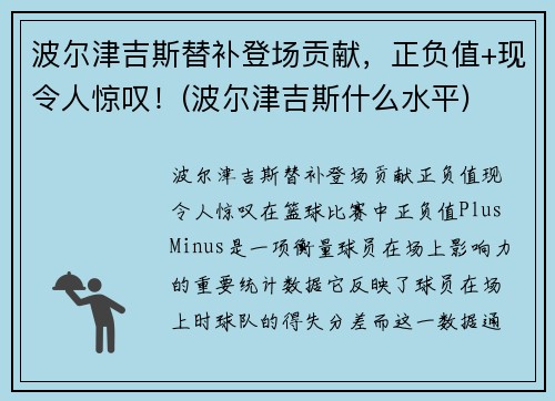 波尔津吉斯替补登场贡献，正负值+现令人惊叹！(波尔津吉斯什么水平)