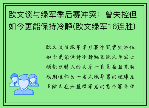 欧文谈与绿军季后赛冲突：曾失控但如今更能保持冷静(欧文绿军16连胜)