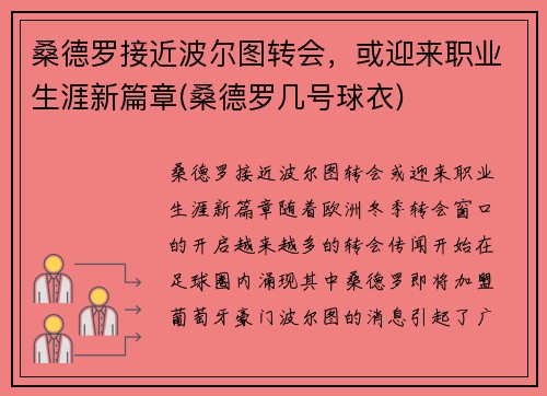 桑德罗接近波尔图转会，或迎来职业生涯新篇章(桑德罗几号球衣)