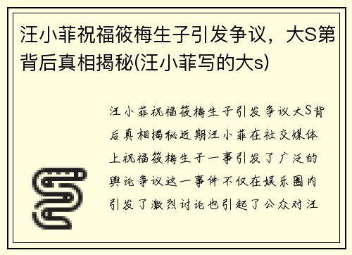 汪小菲祝福筱梅生子引发争议，大S第背后真相揭秘(汪小菲写的大s)
