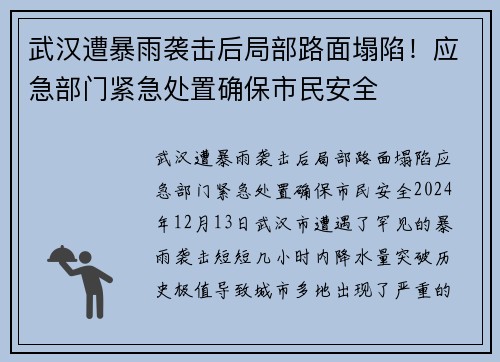 武汉遭暴雨袭击后局部路面塌陷！应急部门紧急处置确保市民安全