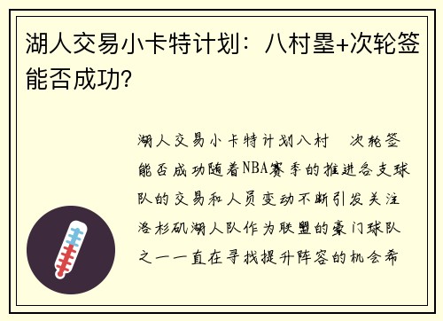 湖人交易小卡特计划：八村塁+次轮签能否成功？
