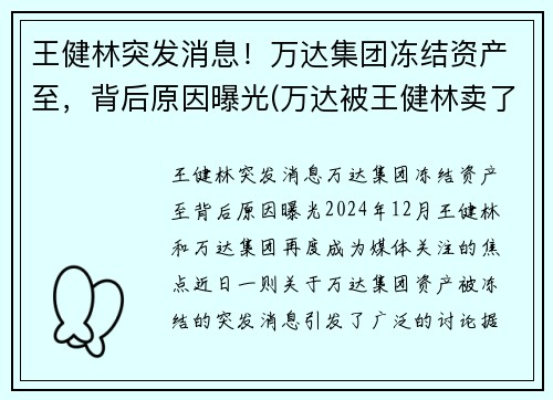 王健林突发消息！万达集团冻结资产至，背后原因曝光(万达被王健林卖了吗)