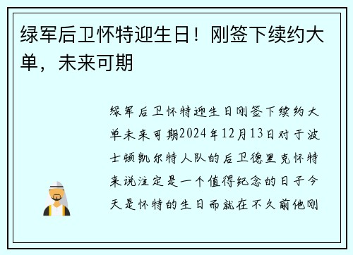 绿军后卫怀特迎生日！刚签下续约大单，未来可期