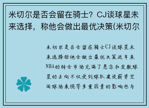米切尔是否会留在骑士？CJ谈球星未来选择，称他会做出最优决策(米切尔伤了吗)