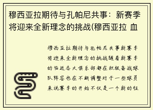 穆西亚拉期待与孔帕尼共事：新赛季将迎来全新理念的挑战(穆西亚拉 血统)