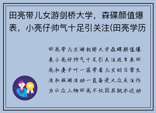 田亮带儿女游剑桥大学，森碟颜值爆表，小亮仔帅气十足引关注(田亮学历)