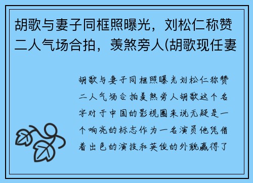 胡歌与妻子同框照曝光，刘松仁称赞二人气场合拍，羡煞旁人(胡歌现任妻子)